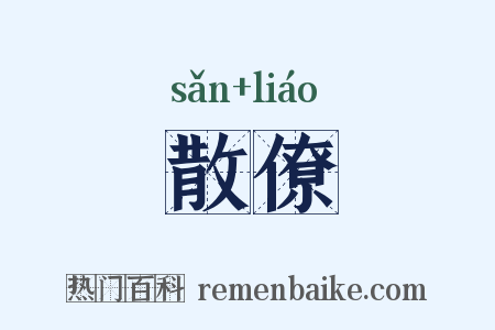 散僚是什么意思的图片